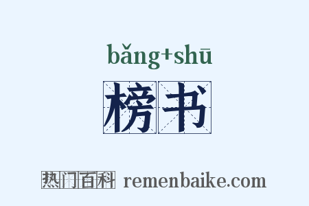 榜书是什么意思的图片